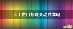 人工费用都是变动成本吗