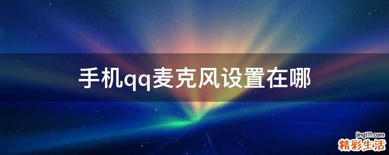手机qq麦克风设置在哪