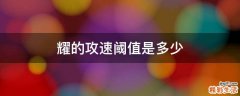 耀的攻速阈值是多少