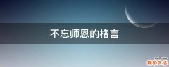 不忘师恩的格言