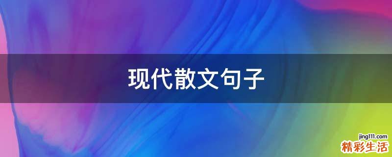 现代散文句子