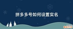 拼多多号如何设置实名