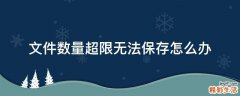 文件数量超限无法保存怎么办