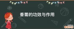 香薷的功效与作用