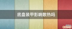 底盘装甲影响散热吗