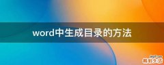 word中生成目录的方法
