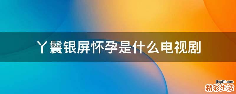 丫鬟银屏怀孕是什么电视剧