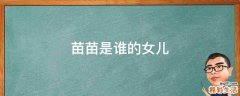 苗苗是谁的女儿