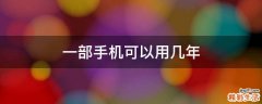 一部手机可以用几年