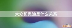 大众和奥迪是什么关系