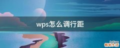 wps怎么调行距
