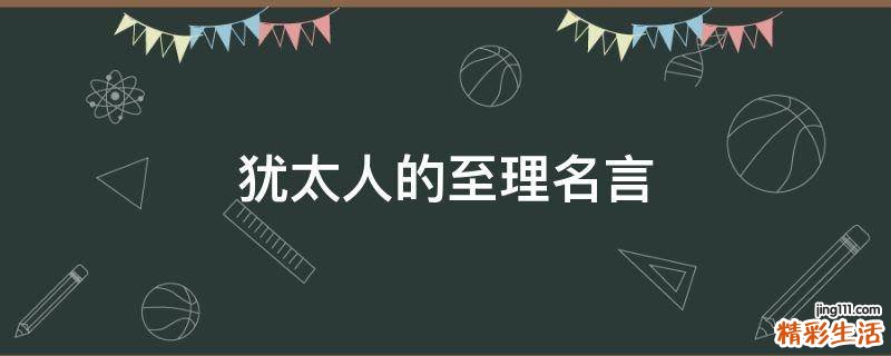 犹太人的至理名言