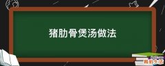 猪肋骨煲汤做法