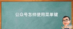 公众号怎样使用菜单键