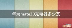 华为mate30充电器多少瓦