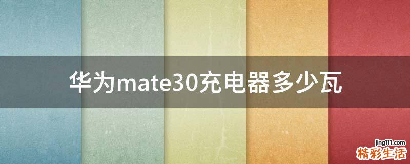 华为mate30充电器多少瓦