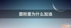 面粉里为什么加油