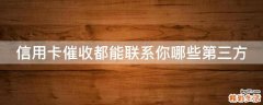 信用卡催收都能联系你哪些第三方