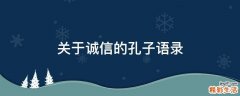 关于诚信的孔子语录