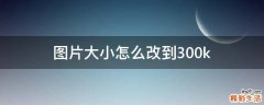 图片大小怎么改到300k