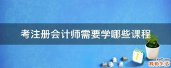 考注册会计师需要学哪些课程