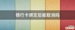 银行卡绑定后能取消吗
