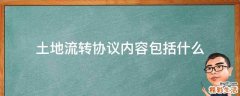 土地流转协议内容包括什么