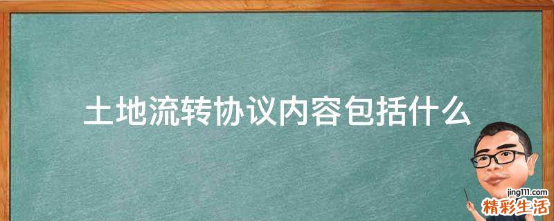土地流转协议内容包括什么