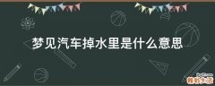 梦见汽车掉水里是什么意思