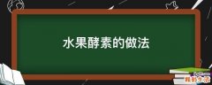 水果酵素的做法