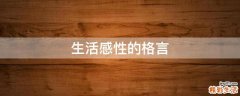 生活感性的格言