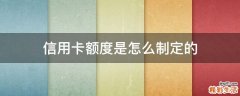 信用卡额度是怎么制定的