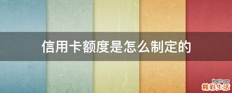 信用卡额度是怎么制定的
