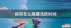 探探怎么隐藏活跃时间