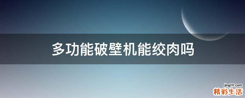 多功能破壁機(jī)能絞肉嗎