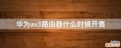 华为ax3路由器什么时候开售