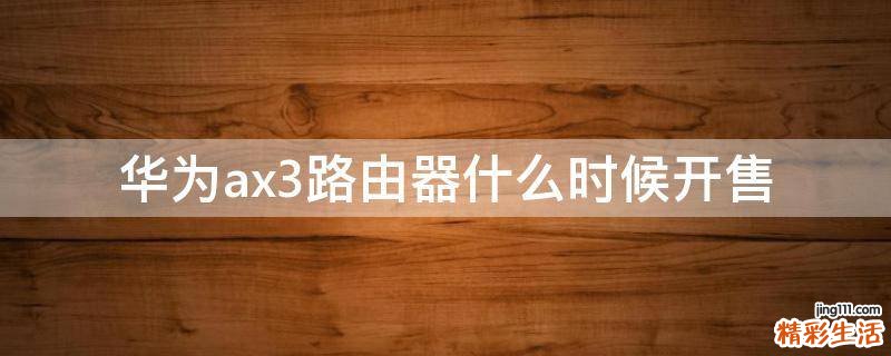 华为ax3路由器什么时候开售