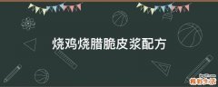 烧鸡烧腊脆皮浆配方