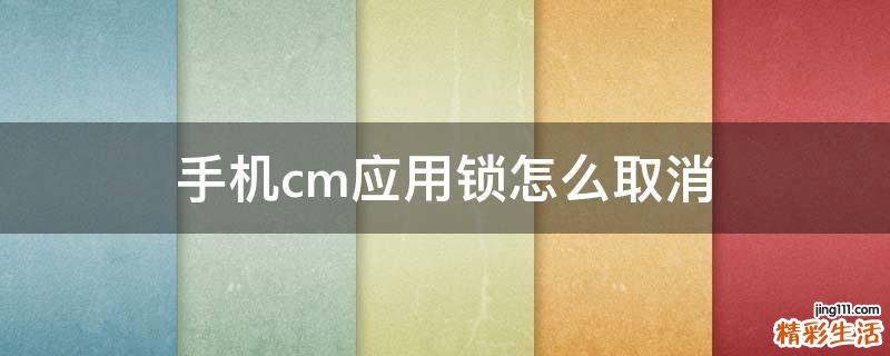 手机cm应用锁怎么取消
