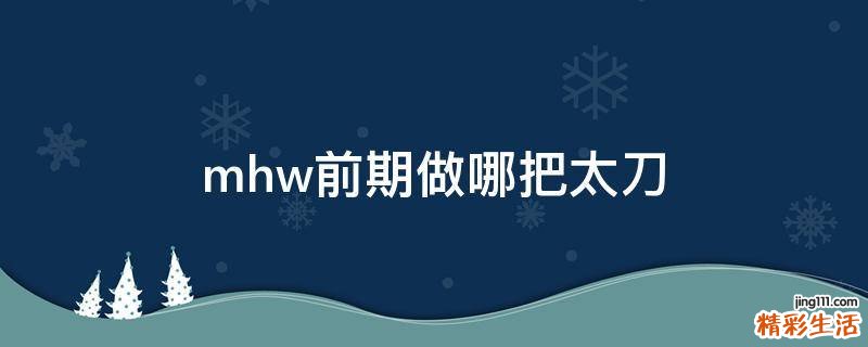 mhw前期做哪把太刀