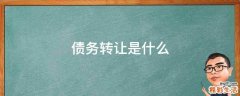债务转让是什么