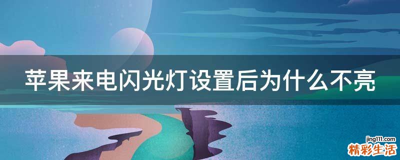 苹果来电闪光灯设置后为什么不亮