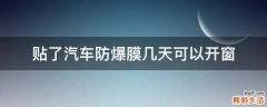 贴了汽车防爆膜几天可以开窗