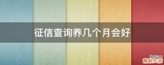 征信查询养几个月会好