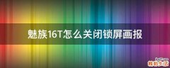 魅族16T怎么关闭锁屏画报