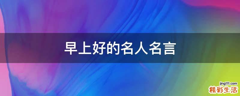 早上好的名人名言