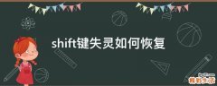 shift键失灵如何恢复