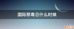 国际禁毒日什么时候