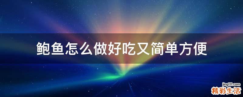 鲍鱼怎么做好吃又简单方便