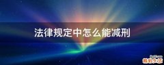 法律规定中怎么能减刑